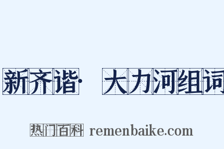 新齐谐·大力河组词是什么意思的图片